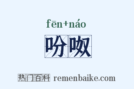 吩呶是什么意思的图片